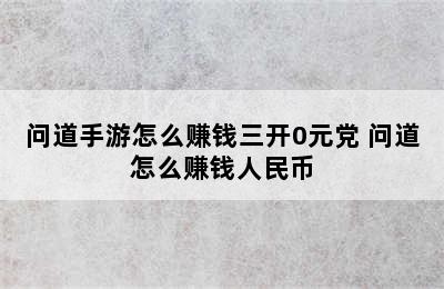 问道手游怎么赚钱三开0元党 问道怎么赚钱人民币